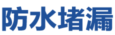 温州防水补漏公司